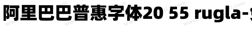 阿里巴巴普惠字体20 55 rugla字体转换